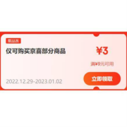 即享好券：新一张 京东京喜 满9-3元 补贴券