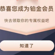 限移动：和包APP 免费领铂金会员