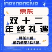 促销活动：京东 双十二年终礼遇