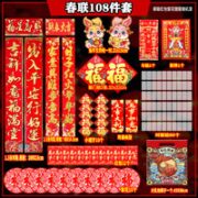 润华年 2023年 春节春联套装  108件套