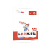 《一本·小学寒假练字帖》（年级任选）