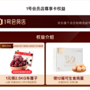 限用户：1号会员店年卡+12箱可生食鸡蛋 开卡+1元5斤车厘子