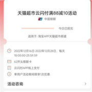 云闪付X天猫超市 满88-10元 每日1.44万个