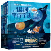 给孩子的科幻绘本（第2辑）刘慈欣推荐！全国少儿科幻联盟发起人、央视动漫编剧、全球华语科幻星云奖、全国优秀科普作品奖得主创作，一份为孩子量身定制的宇宙探索指南，轻松开启孩子的科学启蒙。
