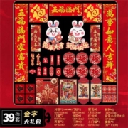 新新精艺 2023新年对联家用大礼包39件
