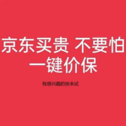 京东 买贵不要怕 一键价保申请