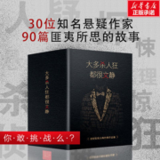 大多杀人狂都很文静 福尔摩斯 90篇世界经典侦探悬疑推理小说