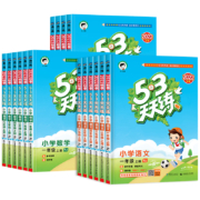 《53天天练》（2023年新版、年级/科目/版本任选）