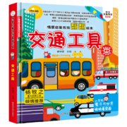 小笨熊 精装儿童3d立体书翻翻书 交通工具 婴幼儿情景体验认知绘本揭秘宝宝益智撕不烂 幼儿园早教书 偷偷看里面 3-6岁科普翻翻书(新老版本随机发货）(中国环境标志产品 绿色印刷)