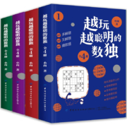京东特价版：《越玩越聪明系列的数独》（全4册）