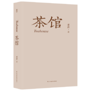 茶馆（314页未删减版）老舍////著 中国近现代小说经典 老舍经典文学作品H正版