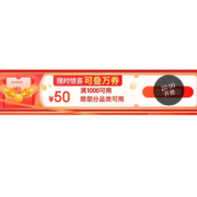 速抢！平台重磅补贴惊喜来袭，1000减50大促惊喜券，可叠万券