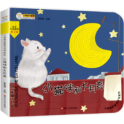 小笨熊 幼儿园早教翻翻书洞洞书 小猫咪和大月亮触摸书 精装3d立体书翻翻书 婴幼儿情景体验认知绘本揭秘宝宝益智撕不烂 0-3岁(中国环境标志产品 绿色印刷)