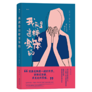我就是这样变笨的：一个聪明人学习变笨的爆笑实验，一场追寻幸福快乐的疯狂之旅