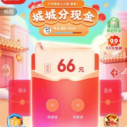 京东双11 城城分现金 最高66元现金