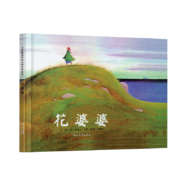 花婆婆  全店TOP10绘本清华附小推荐 美国国家图书奖作品，入选学校推荐阅读书单 3-6-9岁（启发出品 人物传记系列）