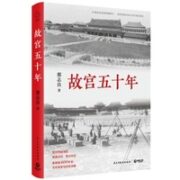 《故宫五十年：百万件国宝的南渡北归，西迁东还》
