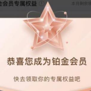限移动：中国移动和包APP 免费领铂金会员
