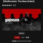 Epic 喜加一 免费领《Wolfenstein: The New Order》