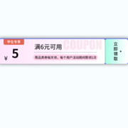 限学生、即享好券：京东 满6-5元 东券