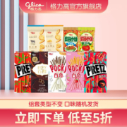 glico 格力高 百醇百奇百力滋 家庭礼包 饼干下午茶零食5盒+4袋