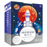到有繁星的地方去：火箭设计师给孩子的立体书