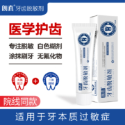 院线同款，朗真 牙齿脱敏剂（非牙膏）65g