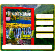 【现货包邮】 中国国家地理特刊四川阿坝州 杂志铺订阅 国家地理人文地质地理科普百科全书珍藏版博物