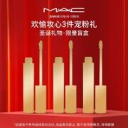 M·A·C 魅可 圣诞限量盲盒 3支装