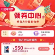 促销活动：天猫年货节 领券中心 官方补贴大额券天天领