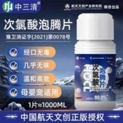 中三清 次氯酸泡腾片100g*2瓶