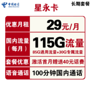 中国电信 手机卡流量卡高速上网卡校园卡包年流量卡5G套餐通用100g不限速畅享天翼支付电话卡星卡 【电信星永卡】29包115G流量100分钟送40元
