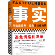事实（比尔.盖茨送给全美大学生的毕业礼物！比尔.盖茨逢人就推荐的热门大书！）