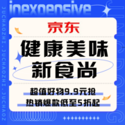 促销活动：京东健康美味新食尚