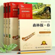【快乐读书吧】森林报春夏秋冬任选-