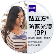 蔡司泽锐镜片 钻立方防蓝光近视眼镜片单光铂金膜2片ZDM 1.67钻立方防蓝光2片 武汉实体