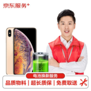 京东服务+ iPhone XS Max 电池更换服务