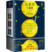 小王子三部曲（一直以来，我们只读了《小王子》的三分之一！纪念小王子诞生75周年完整珍藏版！全新译本、全新彩色插图完整重现《小王子》原貌！）（读客经典文库）