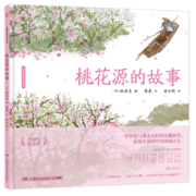 蔡皋经典中国绘本·桃花源的故事  中国“金苹果奖”得主蔡皋经典之作，与“日本图画书之父”松居直联