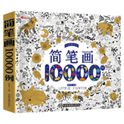 京东特价APP： 《简笔画10000例》