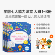 学而思 学前七大能力课堂思维启蒙第一课 幼儿园大班适用（5-6岁）123套装3册 幼小衔接必备 新老板交替发货