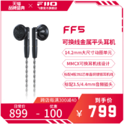 FiiO/飞傲 FF5碳基振膜动圈金属平头耳机MMCX可换耳机线HIFI耳塞