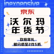 促销活动：京东 沃尔玛年货节