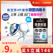 ISDG 医食同源 十人十彩 便携除菌消毒卡 *5件