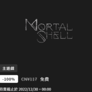 Epic 喜加一 免费领《Mortal Shell》