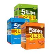 《五年中考三年模拟》7-8年级 科目任选
