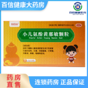 百年老字号，广药白云山 小儿氨酚黄那敏颗粒 9袋装*2盒