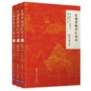 《红楼梦脂评汇校本》（共3册）
