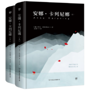 安娜卡列尼娜（全2册，精装典藏版！世界十大文学名著，力冈经典全译本，收录10余幅珍贵照片）