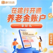 建行生活：建设银行个人养老金账户开通